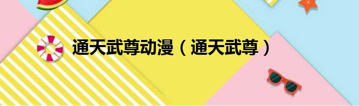 通天武尊动漫 通天武尊