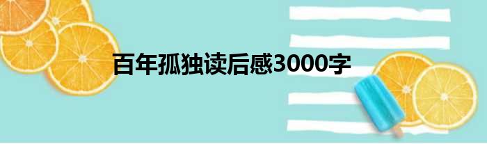 百年孤独读后感3000字