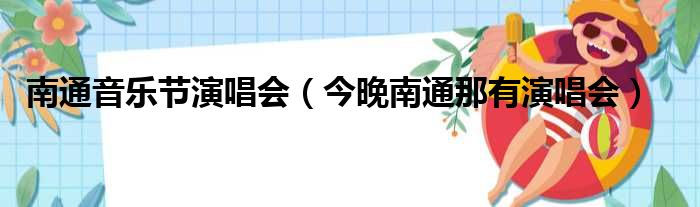 南通音乐节演唱会 今晚南通那有演唱会