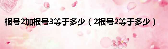 根号2加根号3等于多少 2根号2等于多少