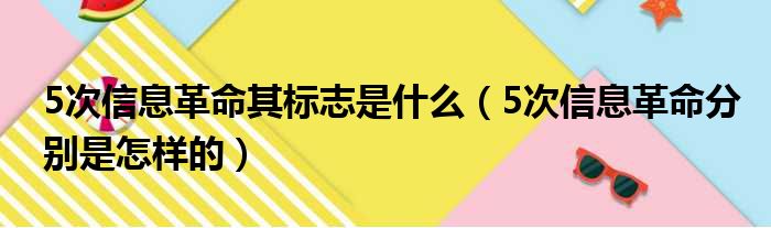 5次信息革命其标志是什么 5次信息革命分别是怎样的