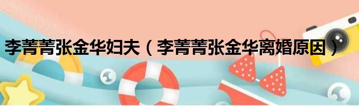 李菁菁张金华妇夫 李菁菁张金华离婚原因
