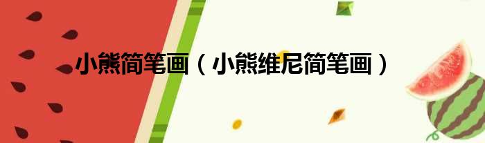 小熊简笔画 小熊维尼简笔画