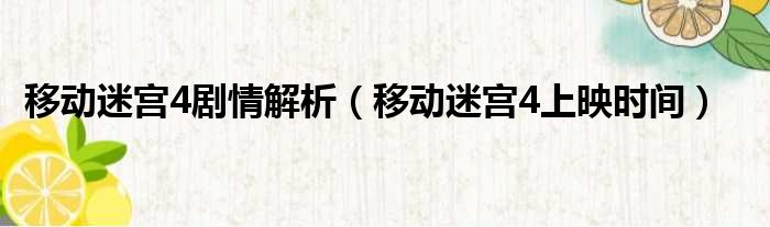 移动迷宫4剧情解析 移动迷宫4上映时间