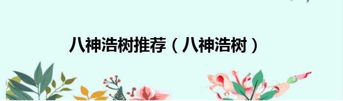 八神浩树推荐 八神浩树