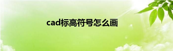 cad标高符号怎么画