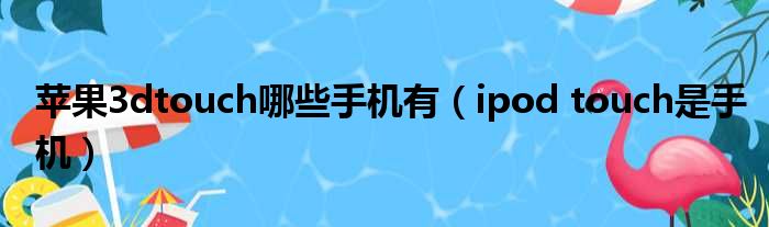 苹果3dtouch哪些手机有 ipod touch是手机