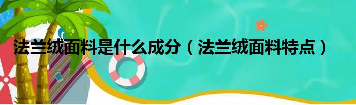 法兰绒面料是什么成分 法兰绒面料特点