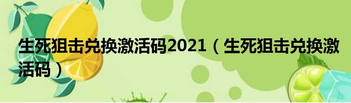 生死狙击兑换激活码2021 生死狙击兑换激活码