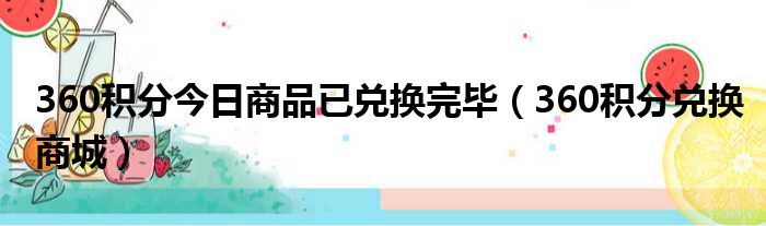 360积分今日商品已兑换完毕 360积分兑换商城