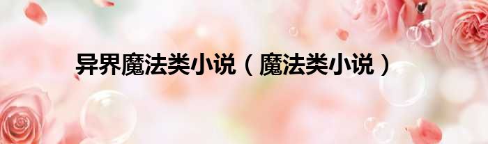 异界魔法类小说 魔法类小说