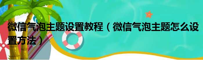 微信气泡主题设置教程 微信气泡主题怎么设置方法