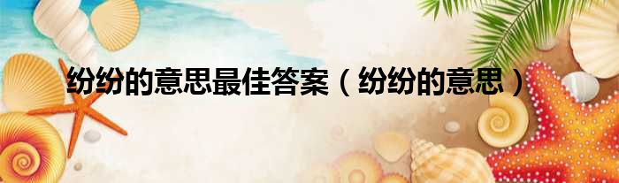 纷纷的意思最佳答案 纷纷的意思