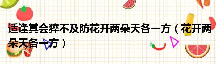 适逢其会猝不及防花开两朵天各一方 花开两朵天各一方
