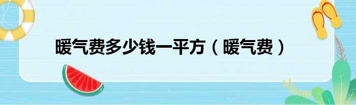 暖气费多少钱一平方 暖气费