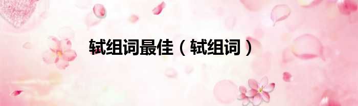 轼组词最佳 轼组词