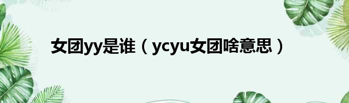 女团yy是谁 ycyu女团啥意思