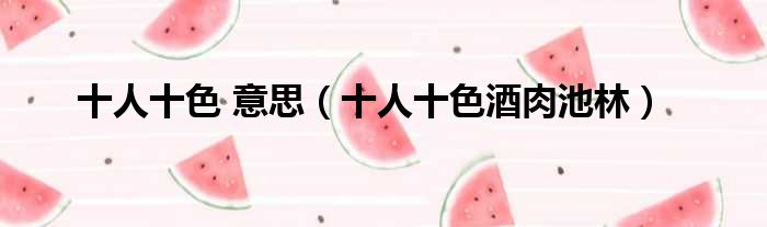 十人十色 意思 十人十色酒肉池林