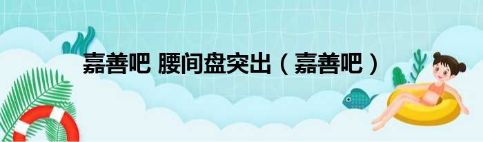 嘉善吧 腰间盘突出 嘉善吧