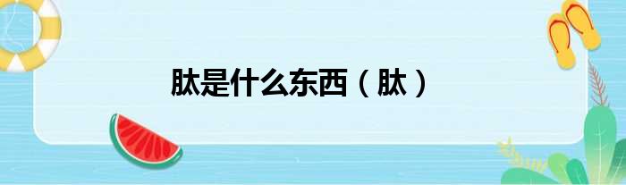 肽是什么东西 肽