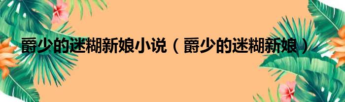 爵少的迷糊新娘小说 爵少的迷糊新娘