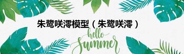 朱鹭咲澪模型 朱鹭咲澪