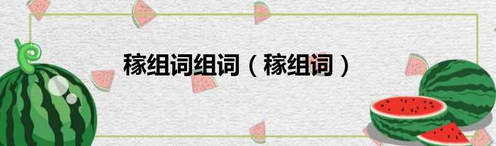 稼组词组词 稼组词