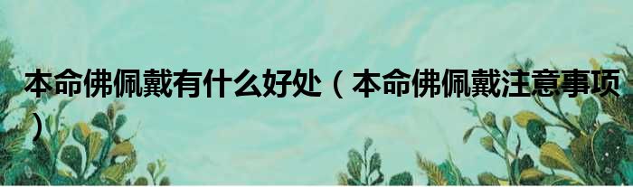 本命佛佩戴有什么好处 本命佛佩戴注意事项