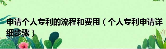 申请个人专利的流程和费用 个人专利申请详细步骤