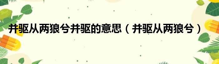 并驱从两狼兮并驱的意思 并驱从两狼兮