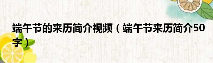 端午节的来历简介视频 端午节来历简介50字