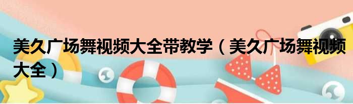 美久广场舞视频大全带教学 美久广场舞视频大全