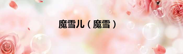 魔雪儿 魔雪