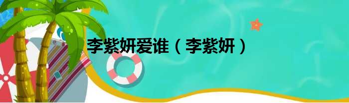 李紫妍爱谁 李紫妍