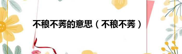 不稂不莠的意思 不稂不莠