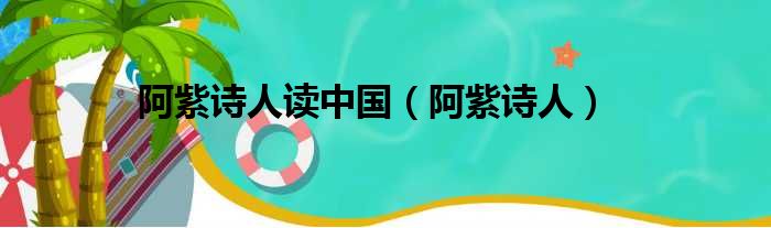 阿紫诗人读中国 阿紫诗人
