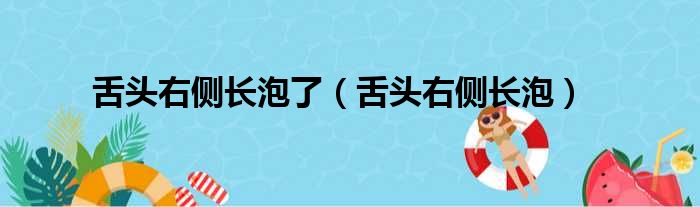 舌头右侧长泡了 舌头右侧长泡