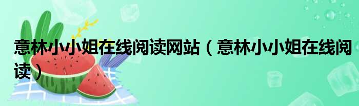意林小小姐在线阅读网站 意林小小姐在线阅读