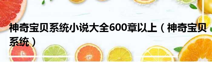 神奇宝贝系统小说大全600章以上 神奇宝贝系统