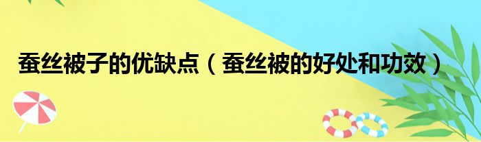 蚕丝被子的优缺点 蚕丝被的好处和功效