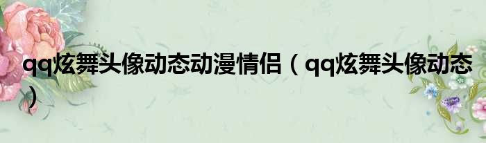 qq炫舞头像动态动漫情侣 qq炫舞头像动态