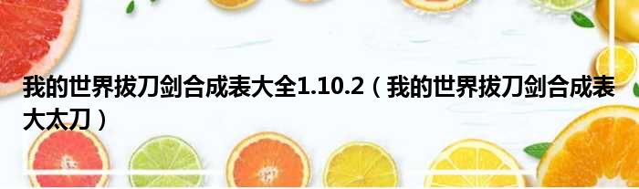 我的世界拔刀剑合成表大全1.10.2 我的世界拔刀剑合成表大太刀