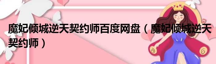 魔妃倾城逆天契约师百度网盘 魔妃倾城逆天契约师