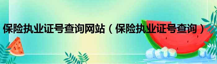 保险执业证号查询网站 保险执业证号查询