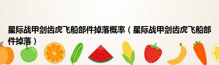 星际战甲剑齿虎飞船部件掉落概率 星际战甲剑齿虎飞船部件掉落
