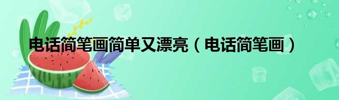 电话简笔画简单又漂亮 电话简笔画