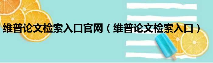维普论文检索入口官网 维普论文检索入口