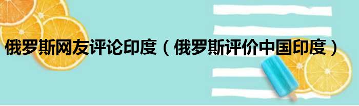 俄罗斯网友评论印度 俄罗斯评价中国印度