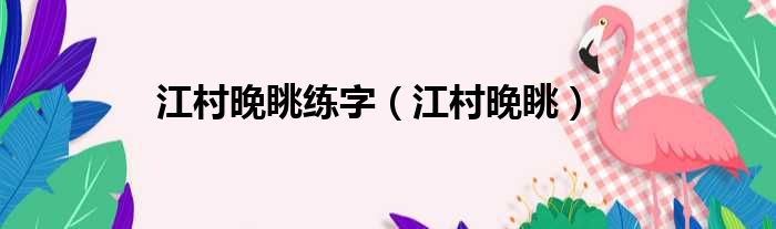 江村晚眺练字 江村晚眺