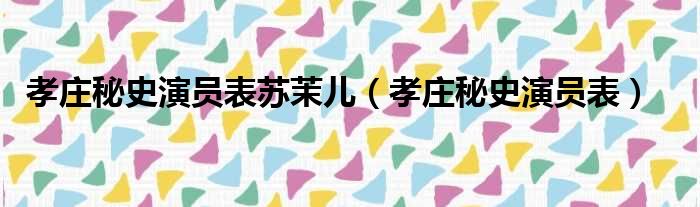 孝庄秘史演员表苏茉儿 孝庄秘史演员表
